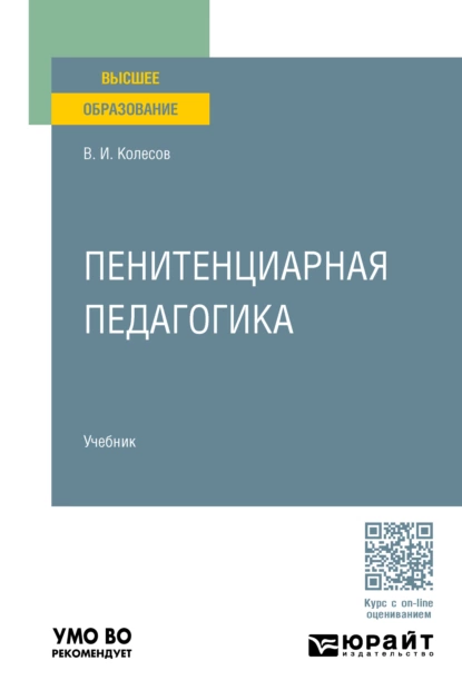 Обложка книги Пенитенциарная педагогика. Учебник для вузов, Владимир Иванович Колесов