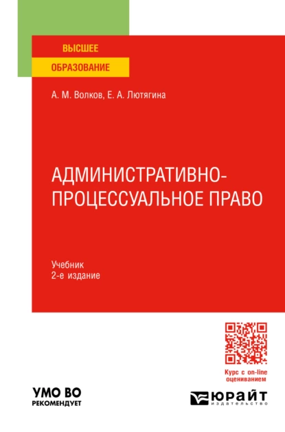 Обложка книги Административно-процессуальное право 2-е изд., пер. и доп. Учебник для вузов, Елена Александровна Лютягина