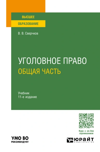 Обложка книги Уголовное право. Общая часть 11-е изд., пер. и доп. Учебник для вузов, Владимир Викторович Сверчков