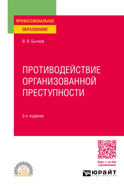 Обложка книги Противодействие организованной преступности 2-е изд., пер. и доп. Учебное пособие для СПО, Василий Васильевич Бычков