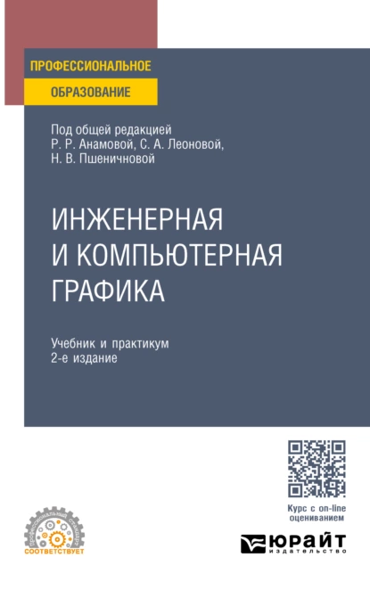 Обложка книги Инженерная и компьютерная графика 2-е изд., пер. и доп. Учебник и практикум для СПО, Татьяна Игоревна Миролюбова