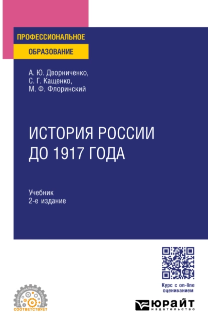 Обложка книги История России до 1917 года 2-е изд., испр. и доп. Учебник для СПО, Михаил Федорович Флоринский