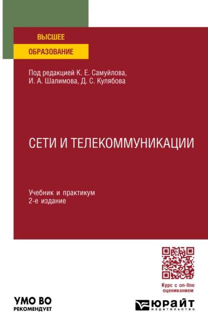 Обложка книги Сети и телекоммуникации 2-е изд., пер. и доп. Учебник и практикум для вузов, Константин Евгеньевич Самуйлов