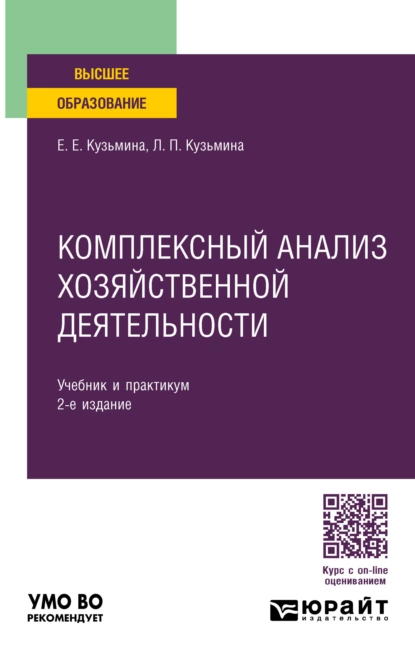 Обложка книги Комплексный анализ хозяйственной деятельности 2-е изд., пер. и доп. Учебник и практикум для вузов, Евгения Евгеньевна Кузьмина