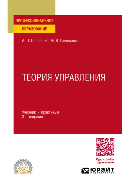 Обложка книги Теория управления 3-е изд., пер. и доп. Учебник и практикум для СПО, Марина Владиславовна Савельева