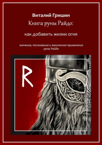 Обложка книги Книга руны Райдо: Как добавить жизни огня, Виталий Юрьевич Гришин