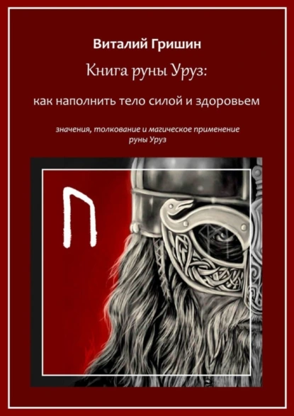 Обложка книги Книга руны Уруз: Как наполнить тело силой и здоровьем, Виталий Юрьевич Гришин