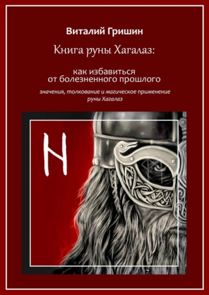 Обложка книги Книга руны Хагалаз: Как избавиться от болезненного прошлого, Виталий Юрьевич Гришин