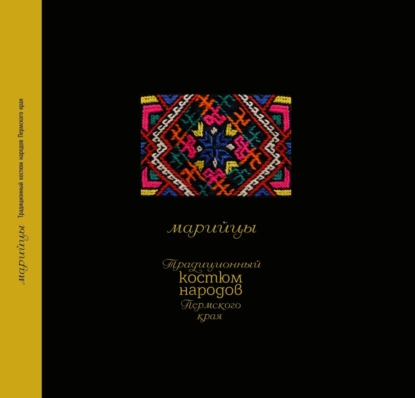 Обложка книги Традиционный костюм народов Пермского края. Марийцы, А. В. Черных