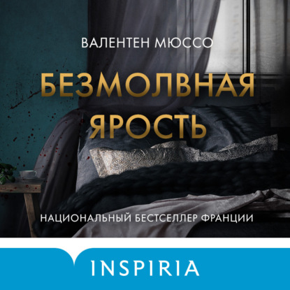 Аудиокнига Безмолвная ярость ISBN 978-5-04-189463-4