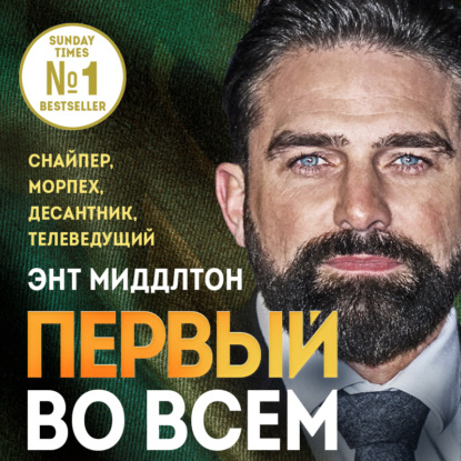 Аудиокнига Энт Миддлтон - Первый во всем. Снайпер, морпех, десантник, телеведущий