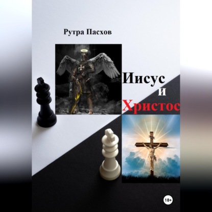 Аудиокнига Рутра Пасхов - Иисус и Христос