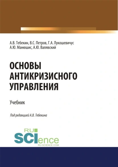 Обложка книги Основы антикризисного управления. (Аспирантура, Бакалавриат, Магистратура). Учебник., Алексей Васильевич Тебекин