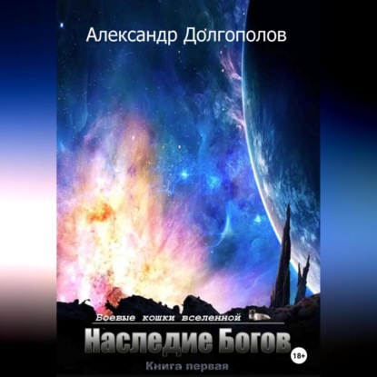 Аудиокнига Александр Долгополов - Наследие Богов