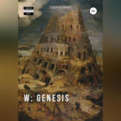 Аудиокнига Кирилл Гелех - W: genesis