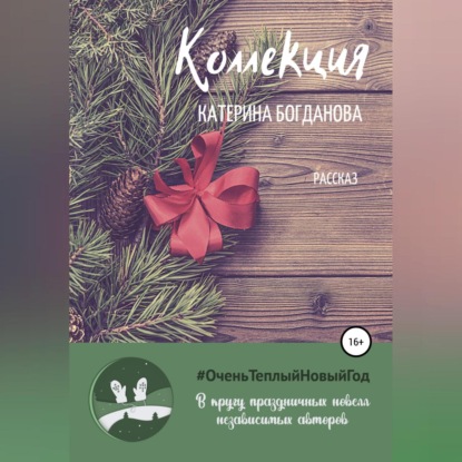 Аудиокнига Коллекция ISBN 