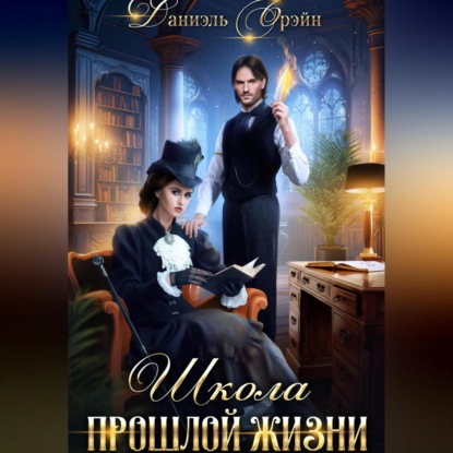 Аудиокнига Школа прошлой жизни ISBN 