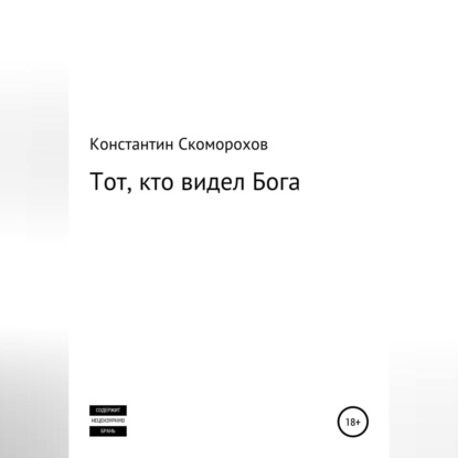 Аудиокнига Константин Борисович Скоморохов - Тот, кто видел Бога