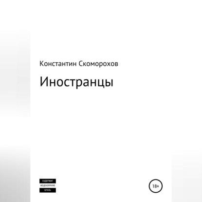 Аудиокнига Константин Борисович Скоморохов - Иностранцы