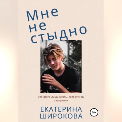 Аудиокнига Екатерина Николаевна Широкова - Мне не стыдно