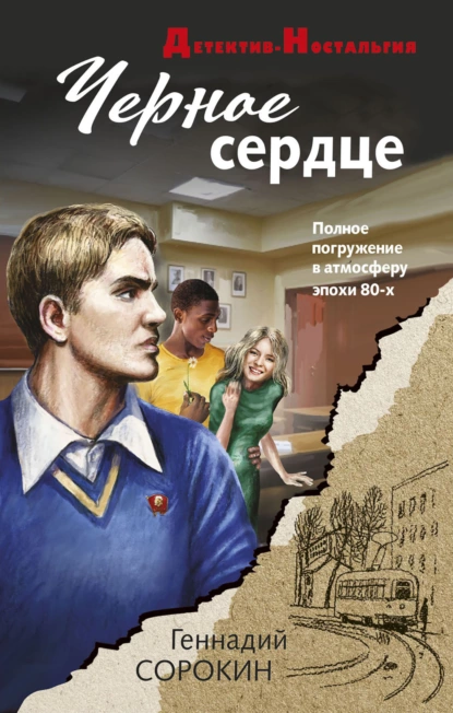 Обложка книги Черное сердце, Геннадий Сорокин