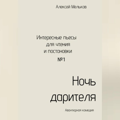 Аудиокнига Ночь дарителя ISBN 