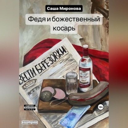 Аудиокнига Саша Миронова - Федя и божественный косарь