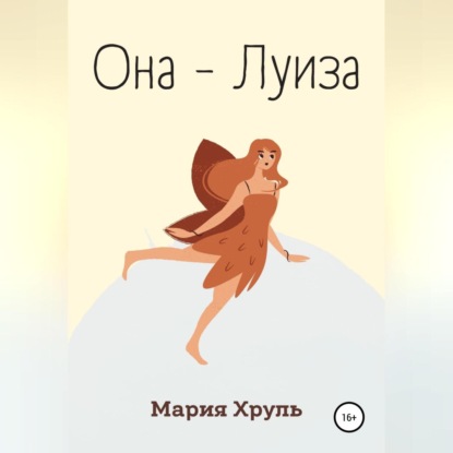 Аудиокнига Она – Луиза ISBN 