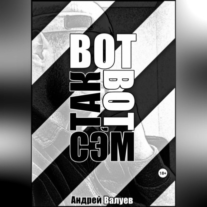 Аудиокнига Вот так вот, Сэм ISBN 