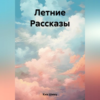 Аудиокнига Летние Рассказы ISBN 