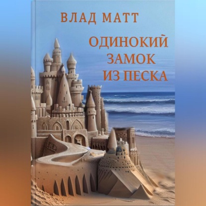 Аудиокнига Одинокий замок из песка ISBN 