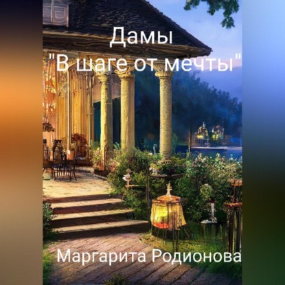 Аудиокнига Дамы «В шаге от мечты» ISBN 