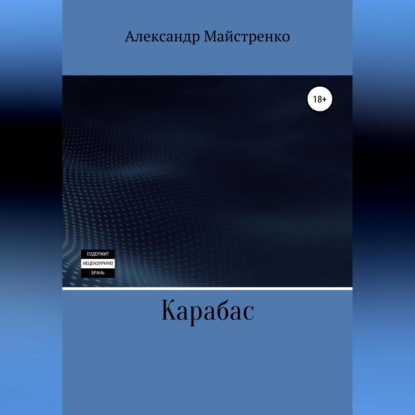 Аудиокнига Александр Анатольевич Майстренко - Карабас