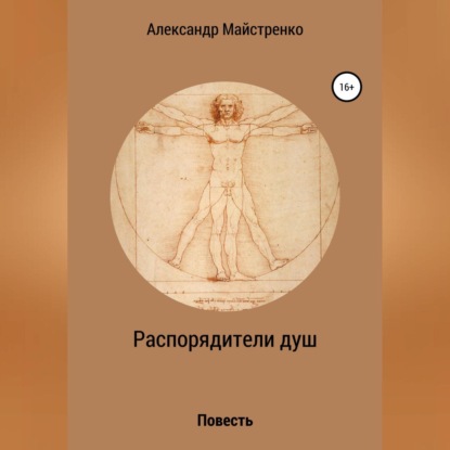 Аудиокнига Александр Анатольевич Майстренко - Распорядители душ