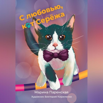 Аудиокнига Марина Паренская - С любовью, кот Серёжа