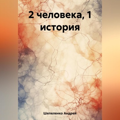 Аудиокнига Андрей Шепеленко - 2 человека, 1 история