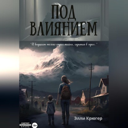 Аудиокнига Под влиянием ISBN 