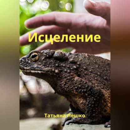 Аудиокнига Исцеление ISBN 