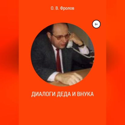 Аудиокнига Диалоги деда и внука ISBN 