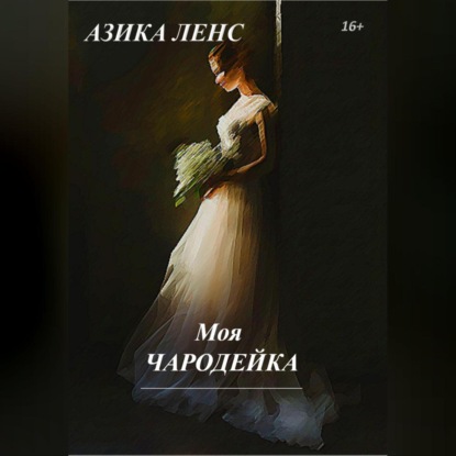 Аудиокнига Моя Чародейка ISBN 