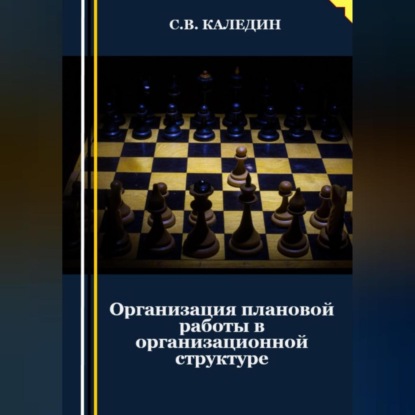 Аудиокнига Организация плановой работы в организационной структуре ISBN 