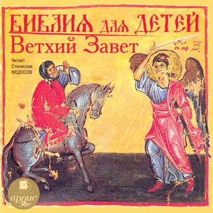 Аудиокнига Библия для детей. Ветхий Завет ISBN 