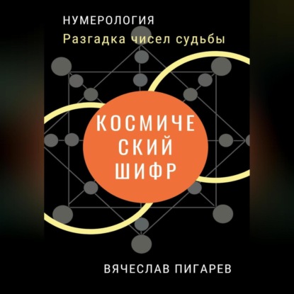 Аудиокнига Вячеслав Пигарев - Космический шифр. Разгадка чисел судьбы