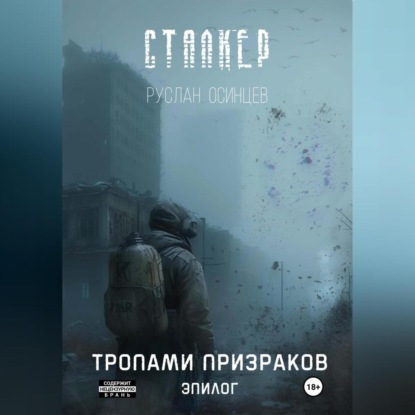 Аудиокнига Руслан Осинцев - Сталкер. Тропами призраков. Эпилог