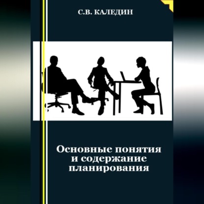 Аудиокнига Основные понятия и содержание планирования ISBN 