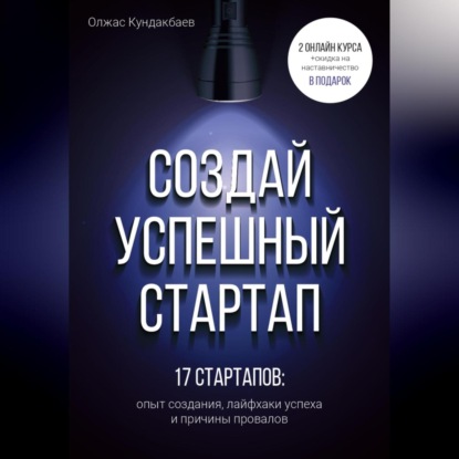 Аудиокнига Создай успешный стартап ISBN 