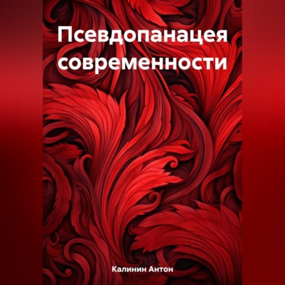 Аудиокнига Антон Олегович Калинин - Псевдопанацея современности