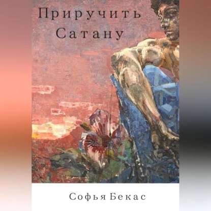 Аудиокнига Приручить Сатану ISBN 