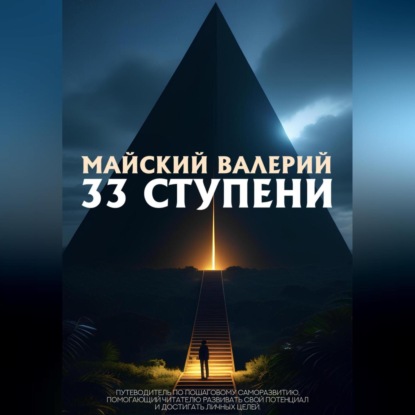 Аудиокнига 33 ступени ISBN 