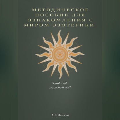 Аудиокнига Методическое пособие для ознакомления с миром эзотерики ISBN 